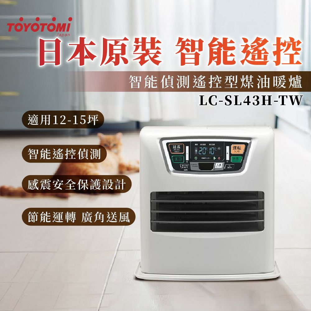 LC-SL43H-TW 智能偵測遙控型煤油暖爐