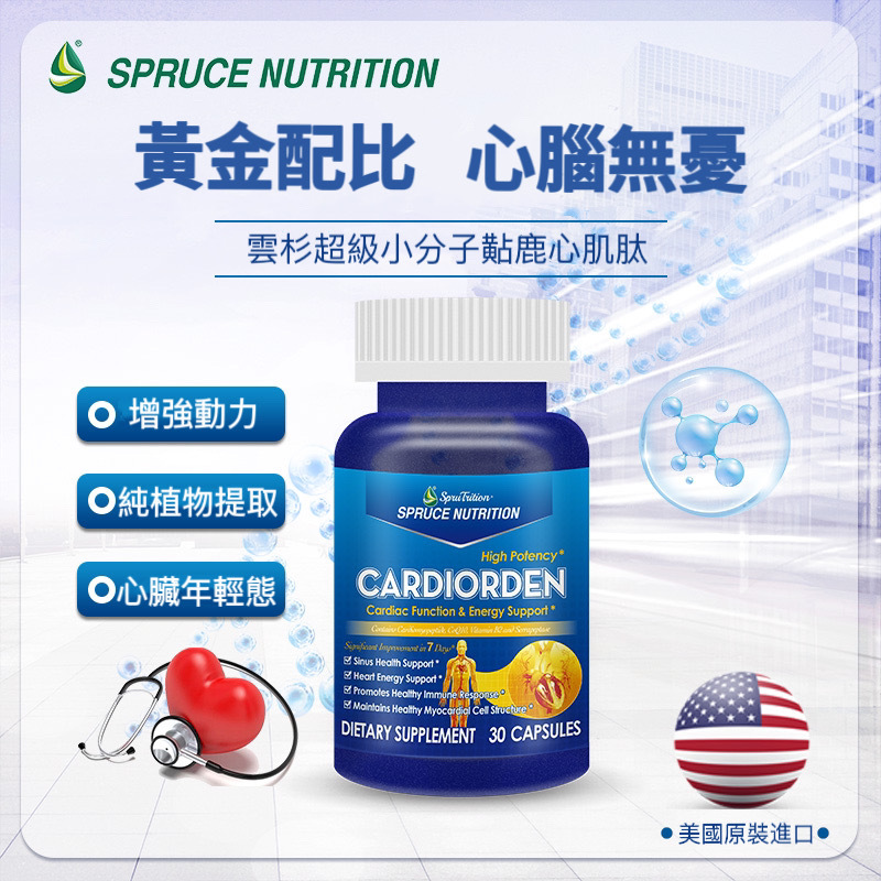 【 Spruce Nitrition 】雲杉超級小分子黇鹿心肌肽 ｜強健心臟｜增強動力｜純植物提取｜心臟年輕態｜30粒裝/瓶（美國原裝行貨）美國雲杉SPRUCE