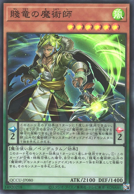 QCCU-JP080 賤竜の魔術師(賤龍的魔術師)