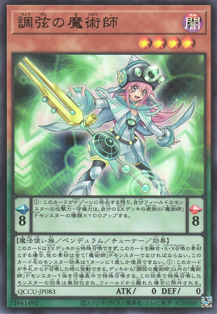 QCCU-JP083 (UR/UTR)調弦の魔術師(調弦的魔術師)