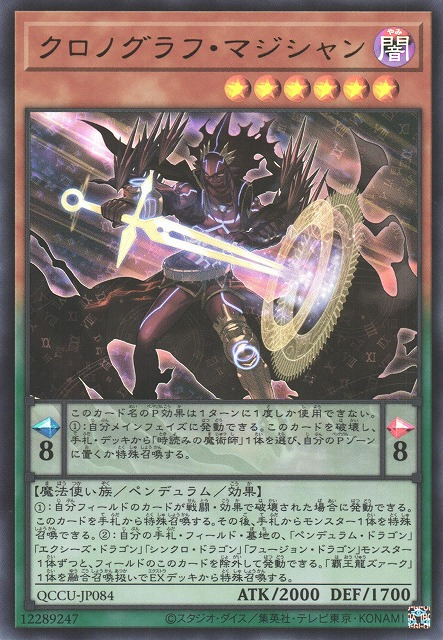 QCCU-JP084 (UR/UTR)クロノグラフ・マジシャン(刻讀的魔術士)