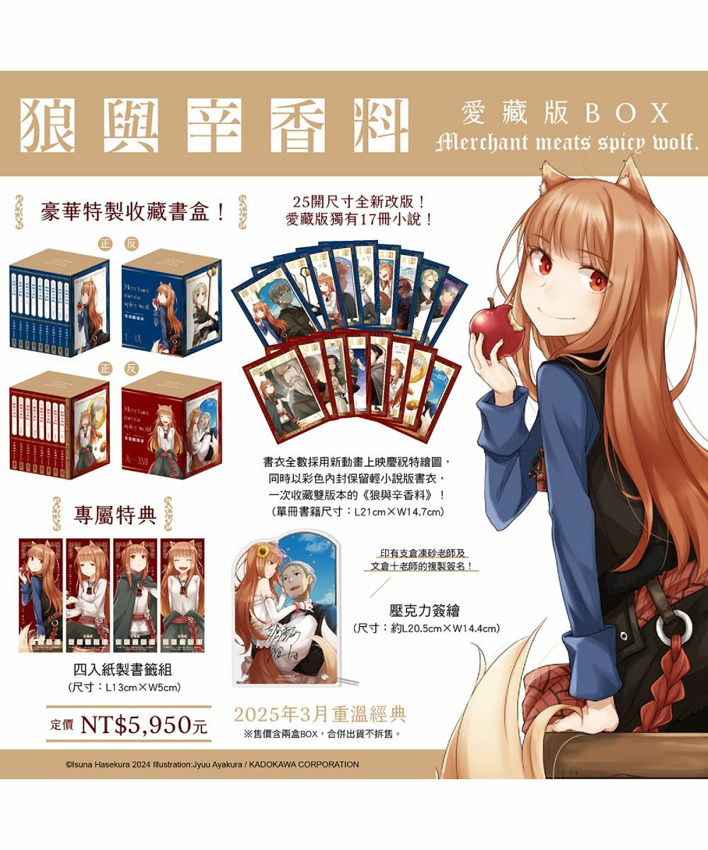 狼與辛香料》愛藏版BOX【2025年4月下旬出貨】