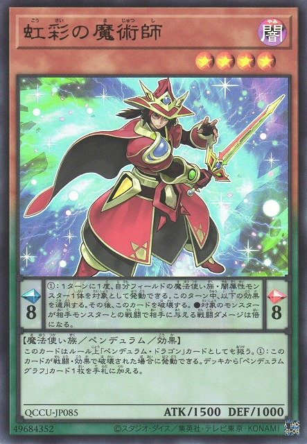 QCCU-JP085 (UR/UTR)虹彩の魔術師(虹彩的魔術師)