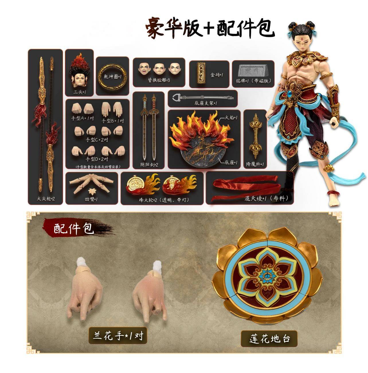 預訂 梵境 : 1/12 哪吒(豪華版 / 豪華版+配件包 )