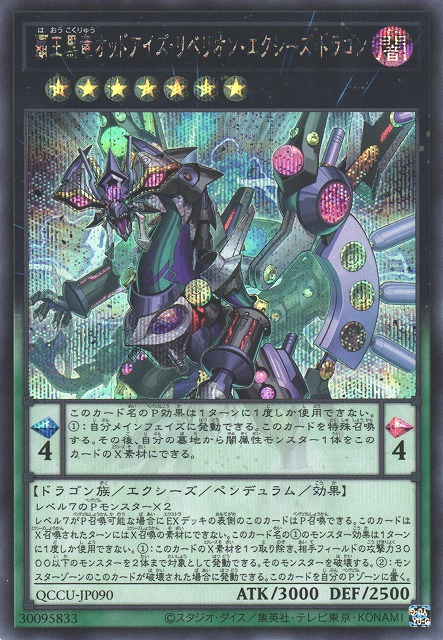 QCCU-JP090 (SR/UTR)覇王黒竜オッドアイズ・リベリオン・エクシーズ・ドラゴン(霸王黑龍異色眼叛逆超量龍)