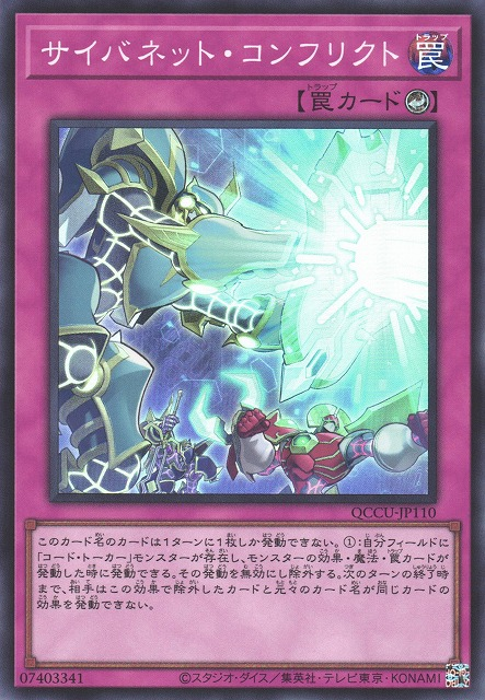 QCCU-JP110 サイバネット・コンフリクト(電腦網衝突)