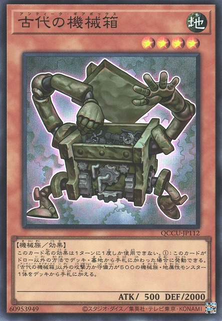 QCCU-JP112 古代の機械箱(古代機械箱)