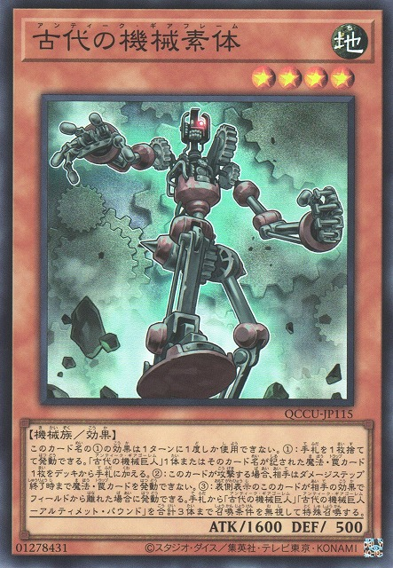 QCCU-JP115 古代の機械素体(古代機械素體)