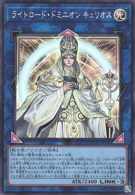 QCCU-JP136 ライトロード・ドミニオン・キュリオス(光道統治者 裘里歐斯)