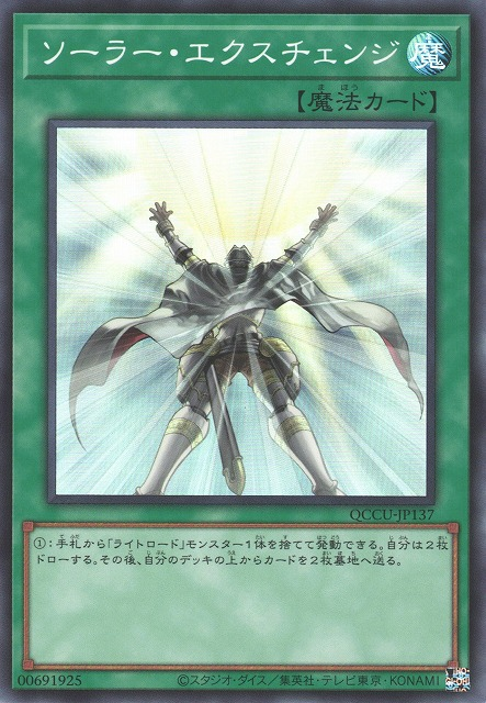 QCCU-JP137 ソーラー・エクスチェンジ(太陽能轉換)