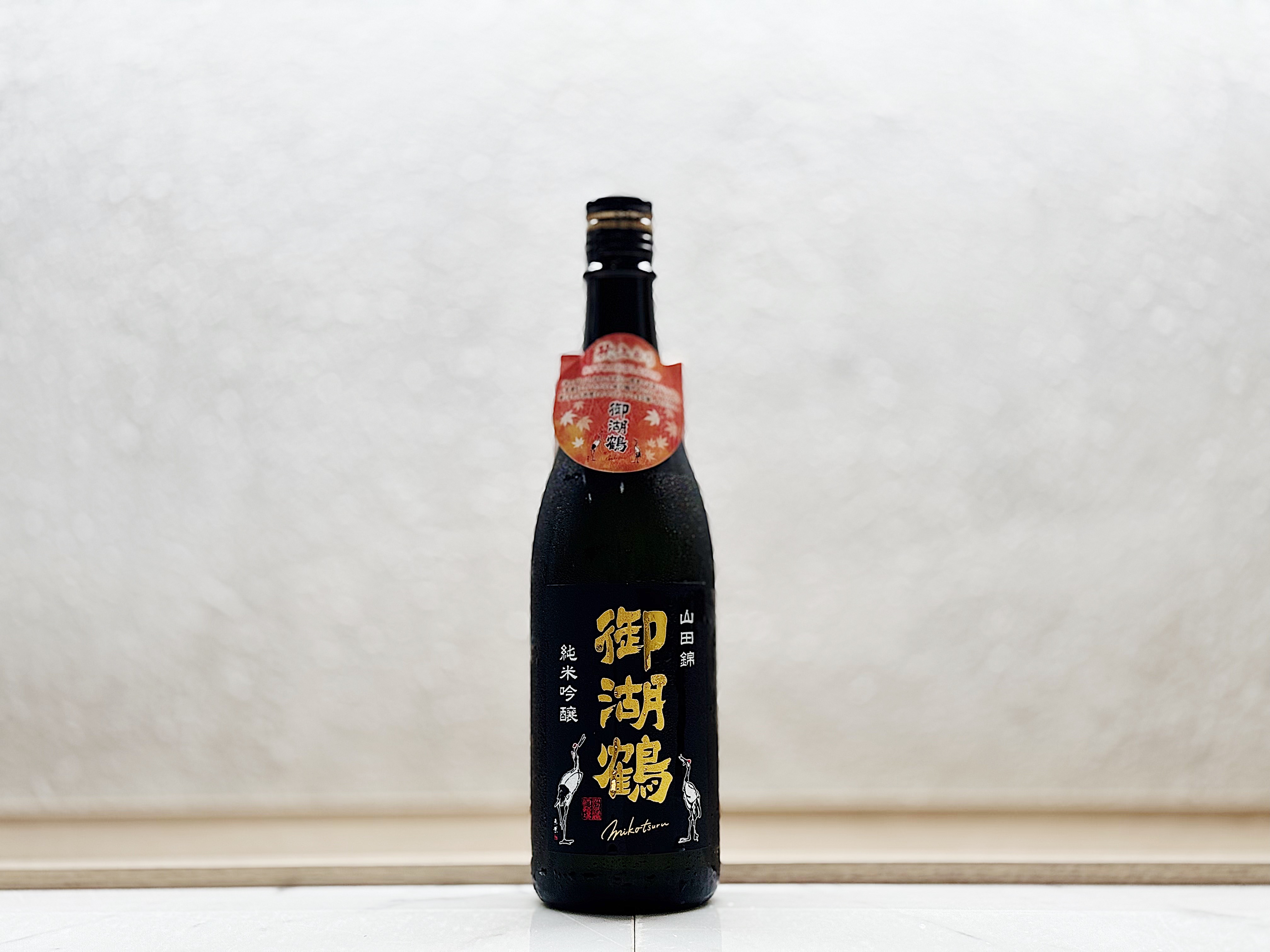 御湖鶴 純米吟釀 山田錦 秋上がり 瓶燗一回火入れ