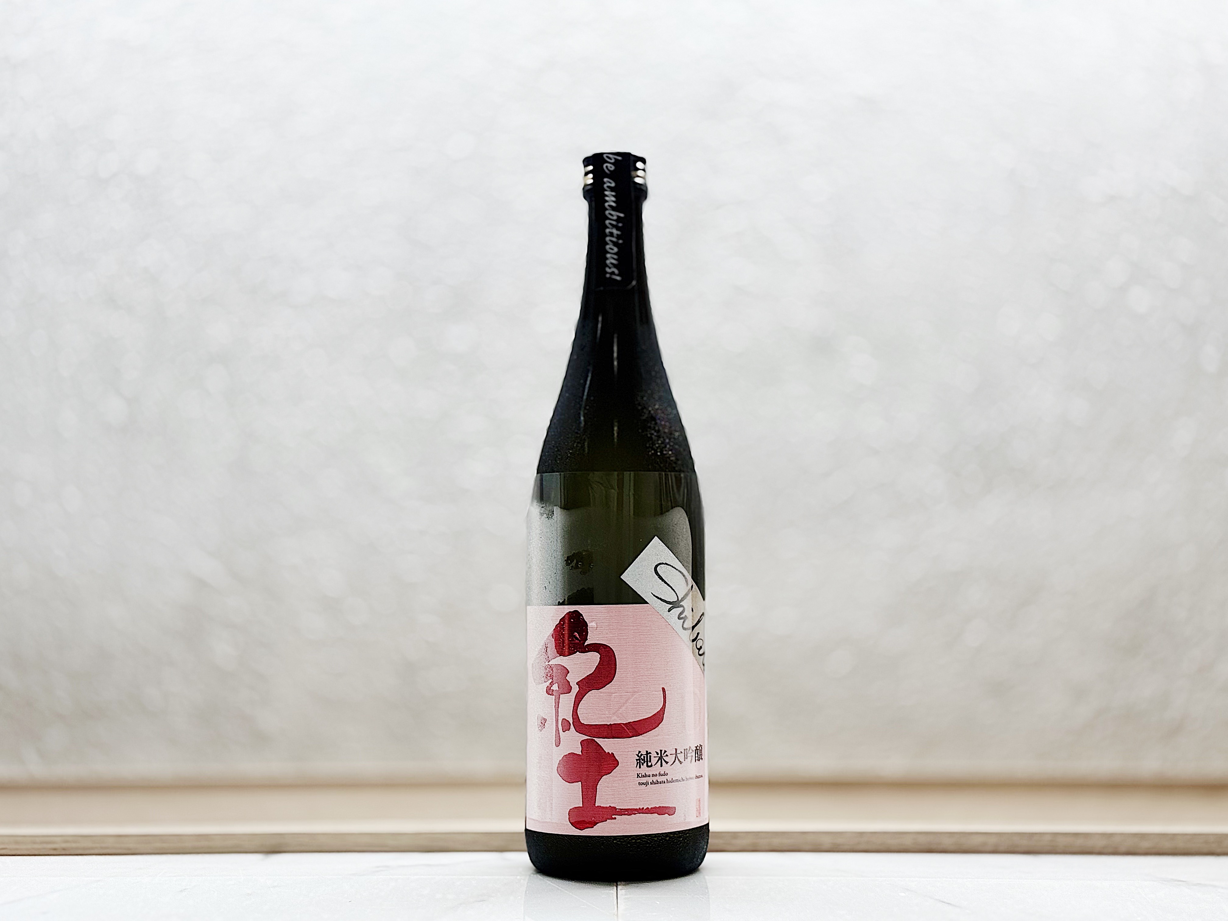 紀土 純米大吟釀 shibata's be ambitious