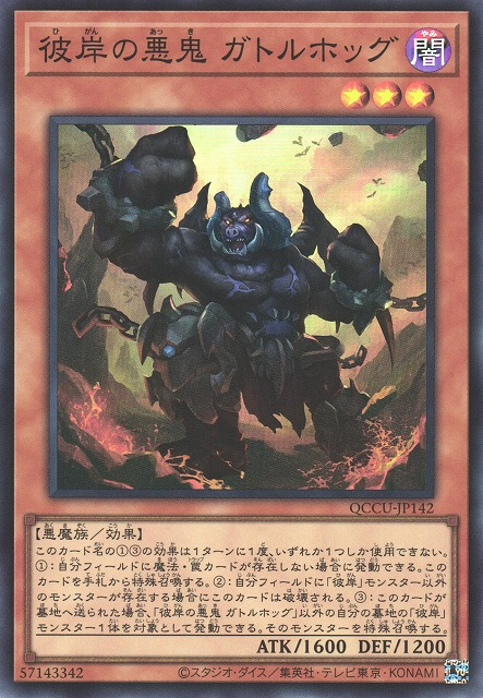 QCCU-JP142 彼岸の悪鬼 ガトルホッグ(彼岸的惡鬼 齊里亞托)