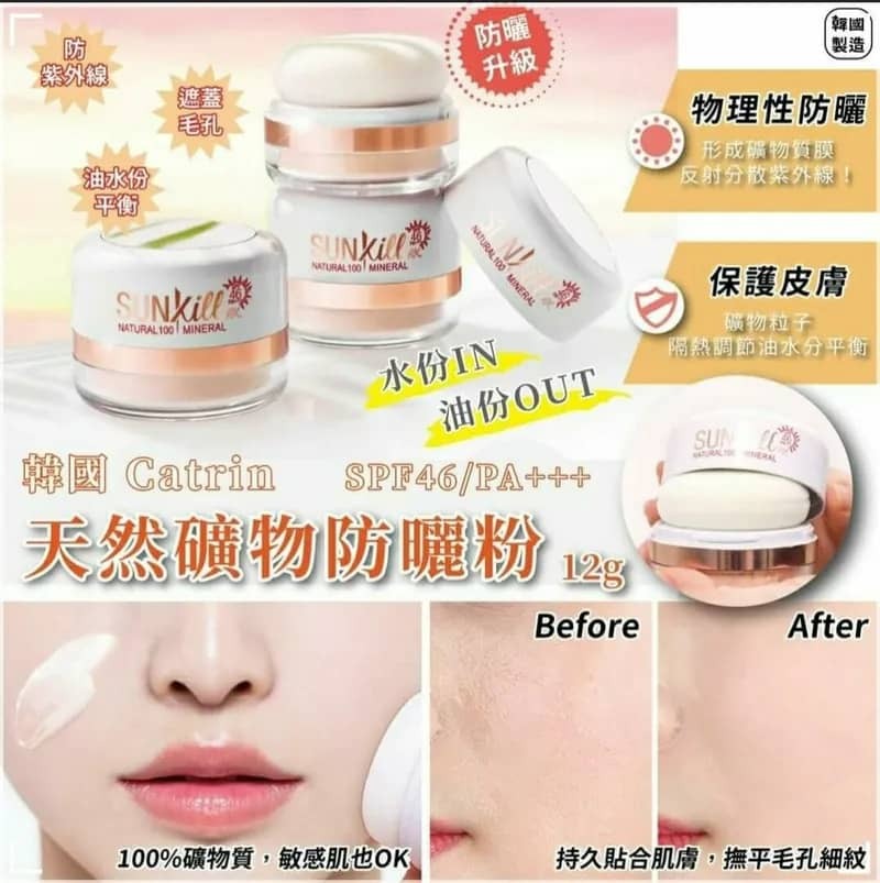 🌟優惠勁減🌟SUNKILL CATRIN 全天然礦物防曬粉 12G
