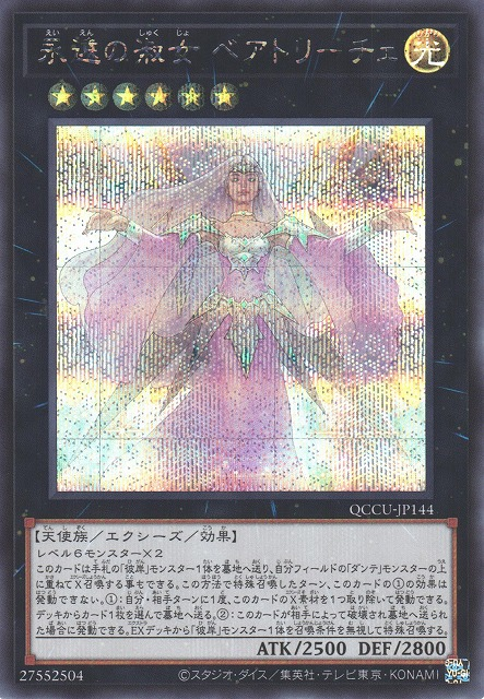 QCCU-JP144 (UR/UTR)永遠の淑女 ベアトリーチェ(永遠的淑女 貝阿特麗切)