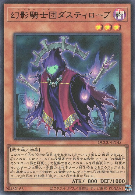 QCCU-JP145 (UR)幻影騎士団ダスティローブ(幻影騎士團 沾塵袍)