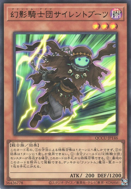 QCCU-JP146 (UR)幻影騎士団サイレントブーツ(幻影騎士團 無聲靴)