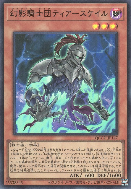 QCCU-JP147 (UR)幻影騎士団ティアースケイル(幻影騎士團 裂鱗甲)