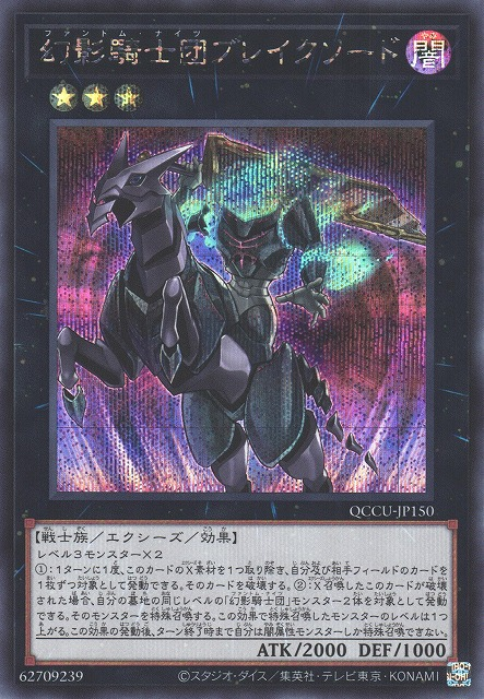 QCCU-JP150 (UR/UTR)幻影騎士団ブレイクソード(幻影騎士團 斷劍)