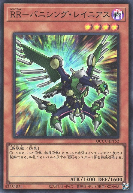 QCCU-JP152 RR－バニシング・レイニアス(RR 驅逐伯勞)