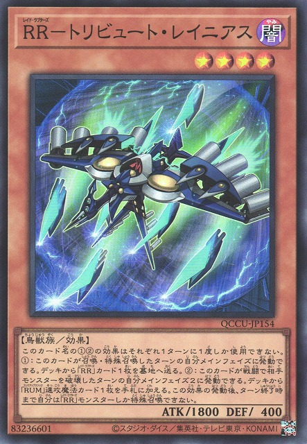 QCCU-JP154 RR－トリビュート・レイニアス(RR 貢品伯勞)