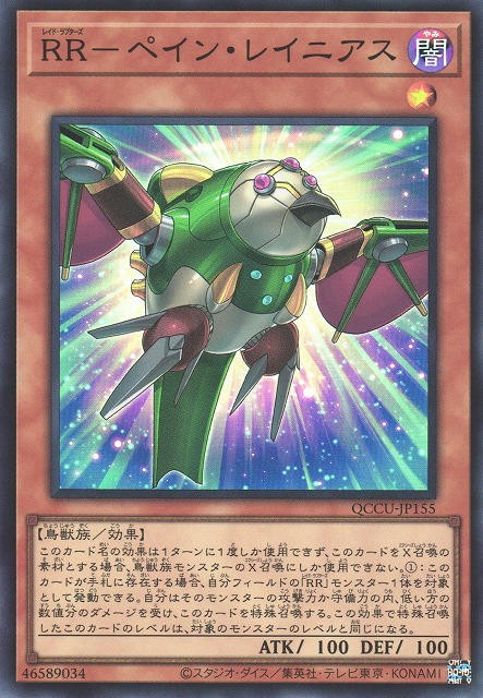 QCCU-JP155 RR－ペイン・レイニアス(RR 傷痛伯勞)