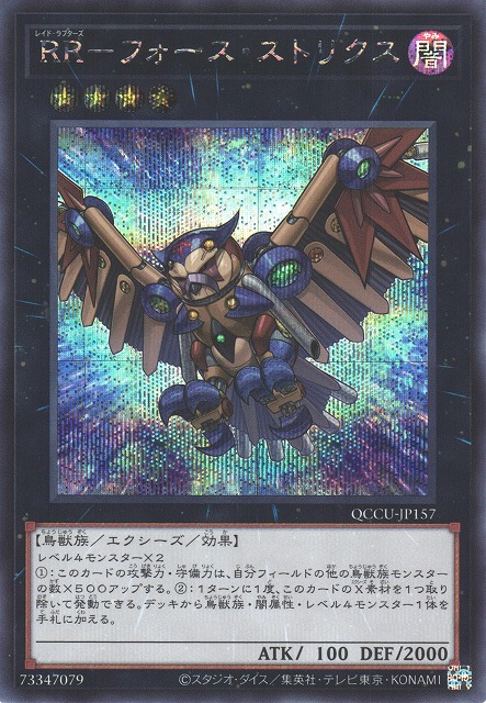 QCCU-JP157 (UR)RR－フォース・ストリクス(RR 強權林鴞)