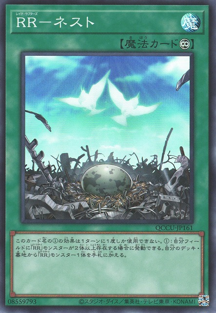 QCCU-JP161 RR－ネスト(RR 鳥巢)