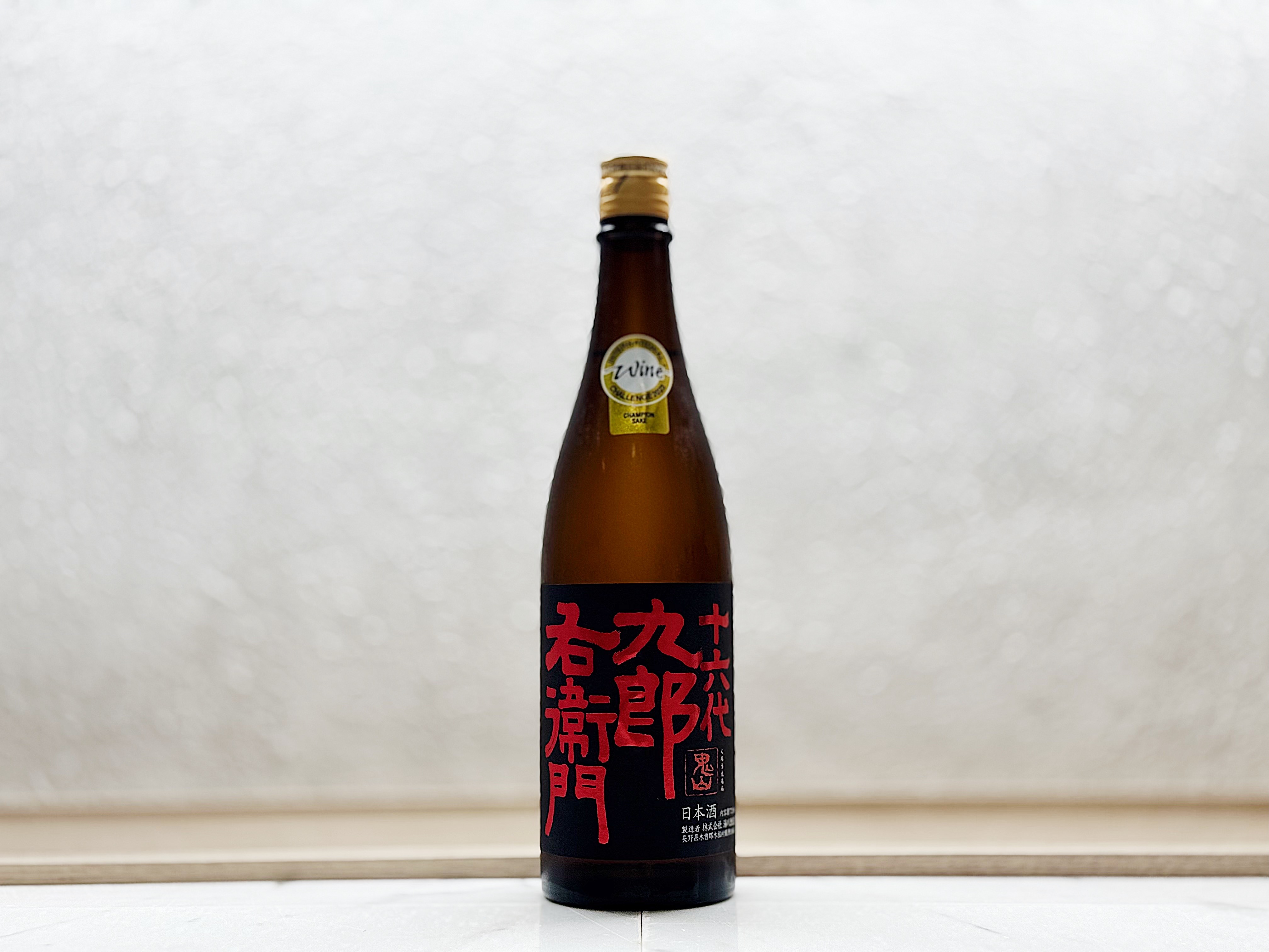 十六代九郎右衛門 純米吟釀 美山錦 IWC Champion Sake