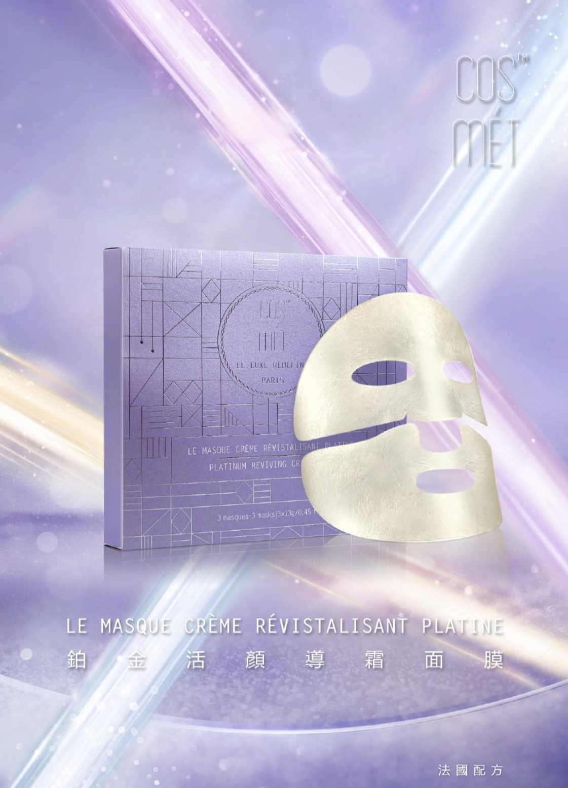 LE MASQUE CRÈME RÉVISTALISANT PLATINE鉑金活顏導霜面膜(一盒3片)