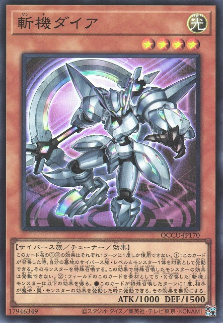 QCCU-JP170 斬機ダイア(斬機 直徑)