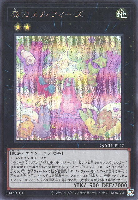 QCCU-JP177 (UR/UTR)森のメルフィーズ(森之童話動物)