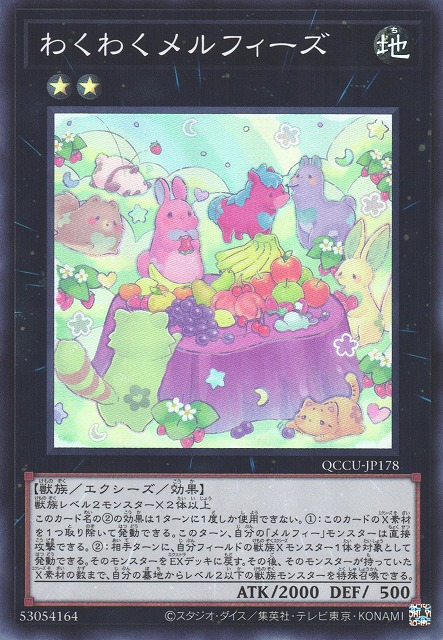 QCCU-JP178 わくわくメルフィーズ(興奮童話動物)