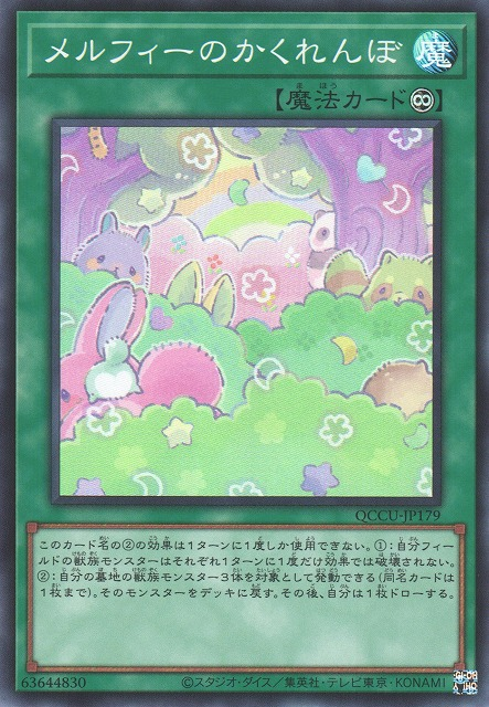 QCCU-JP179 メルフィーのかくれんぼ(童話動物捉迷藏)