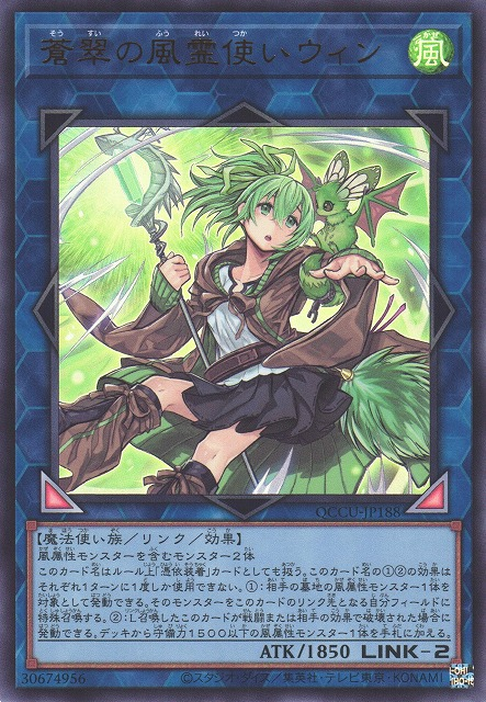QCCU-JP188 (UR/UTR)蒼翠の風霊使いウィン(蒼翠的風靈使 薇因)