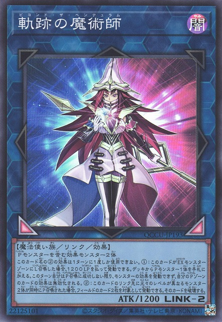 QCCU-JP193 軌跡の魔術師(軌跡的魔術師)