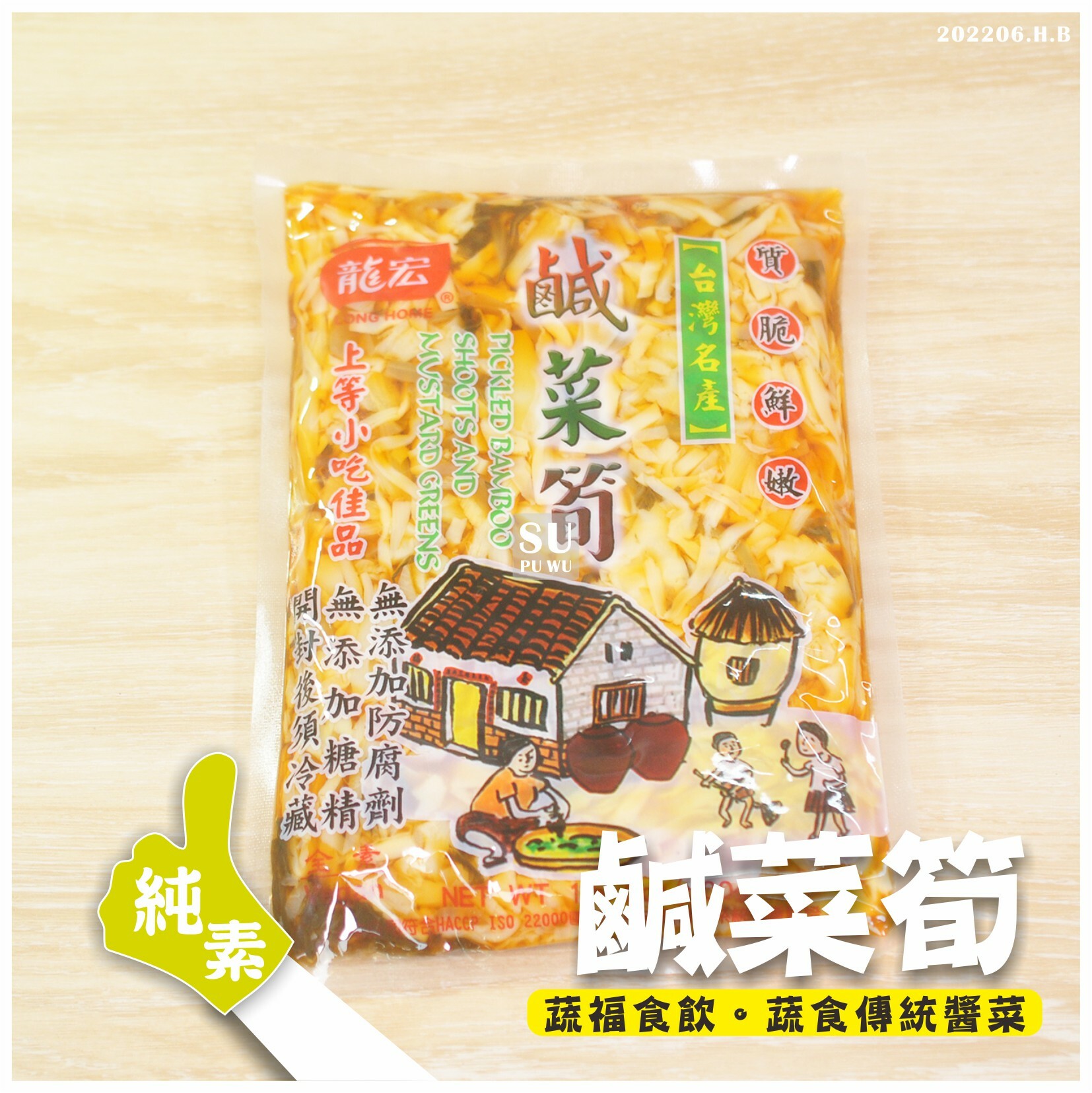 〔龍宏〕鹹菜筍