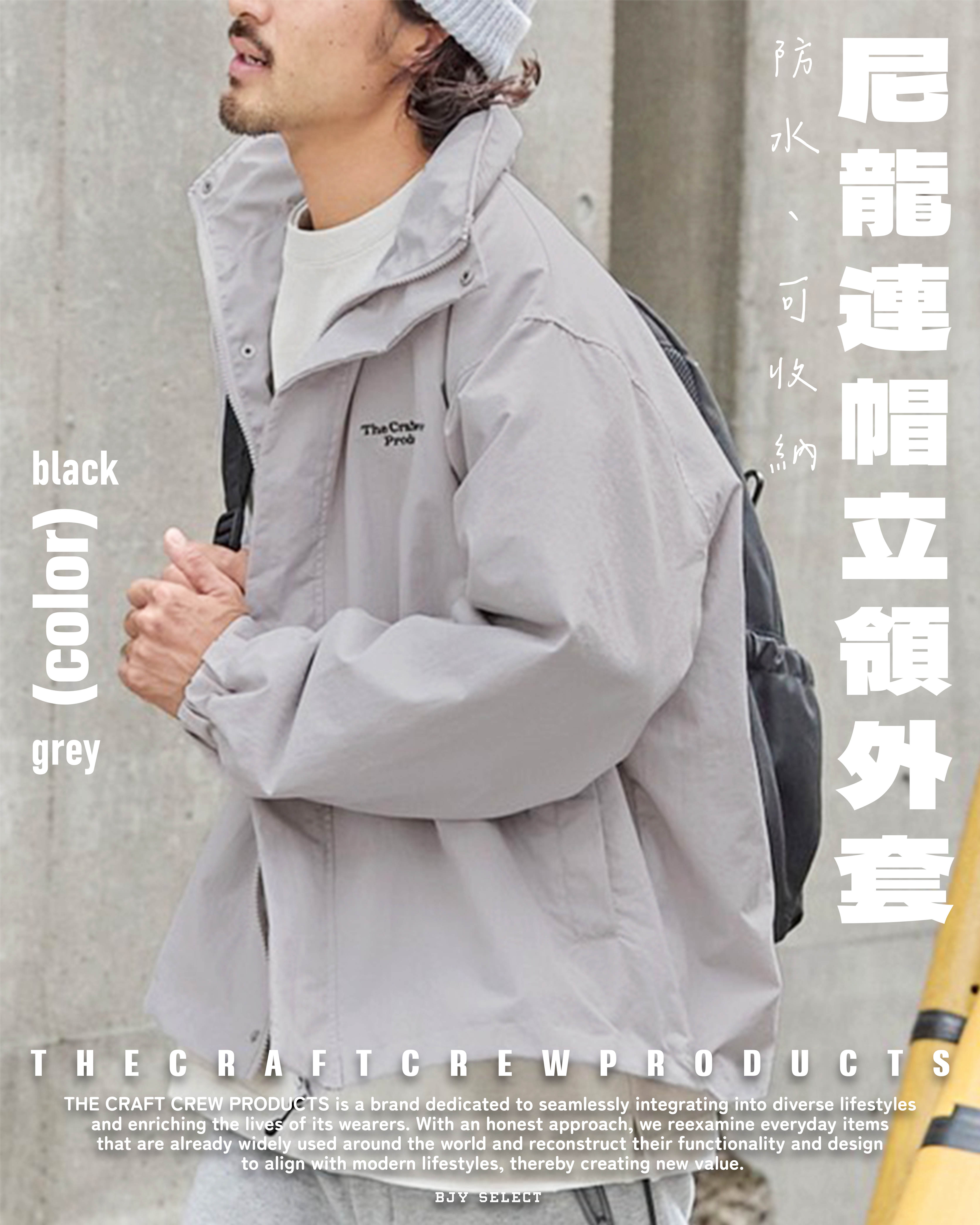 #現貨 日本限定 THE CRAFT CREW 2WAY Big Silhouette Tech 防潑水 可收納 連帽立領外套 兩色