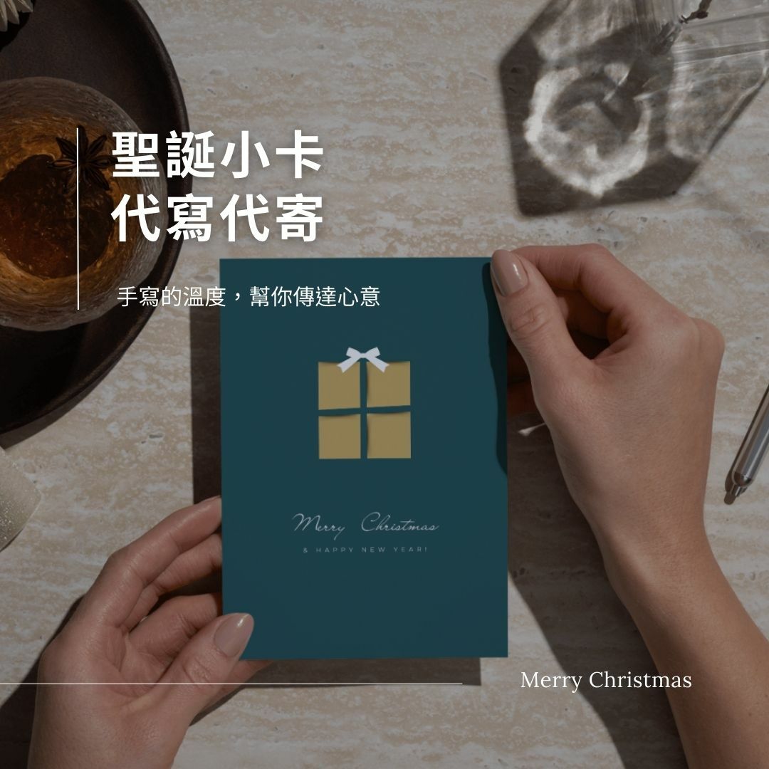 買一口雲送聖誕小卡代寫代寄