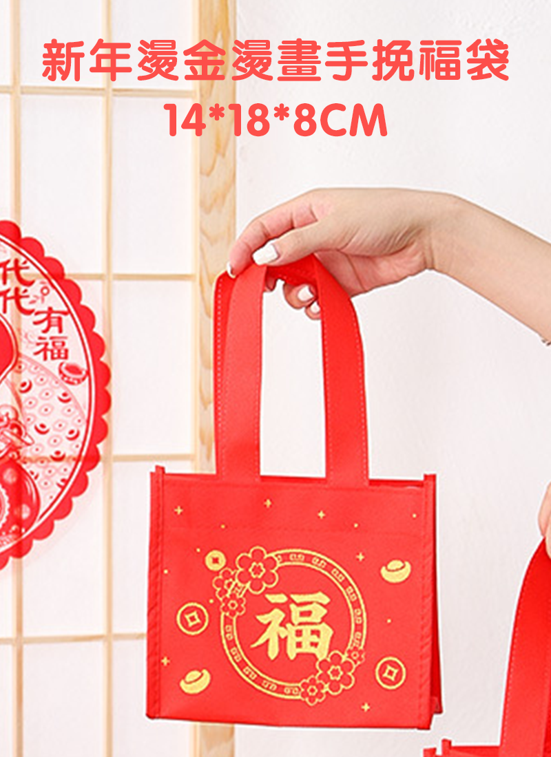 新年燙金燙畫手挽福袋 14*18*8CM  NY2514