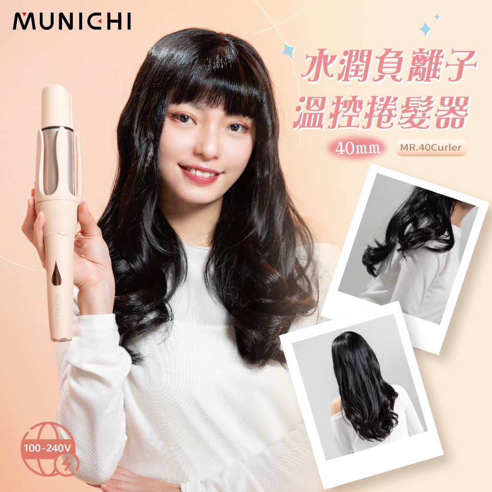 【MUNICHI沐尼黑】40mm水潤負離子溫控捲髮器/電捲棒_國際電壓 MR.40Curler