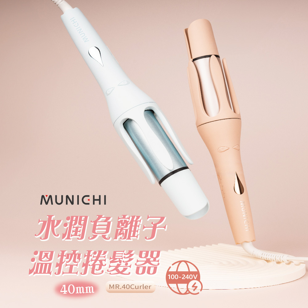 【MUNICHI沐尼黑】40mm水潤負離子溫控捲髮器/電捲棒_國際電壓 MR.40Curler
