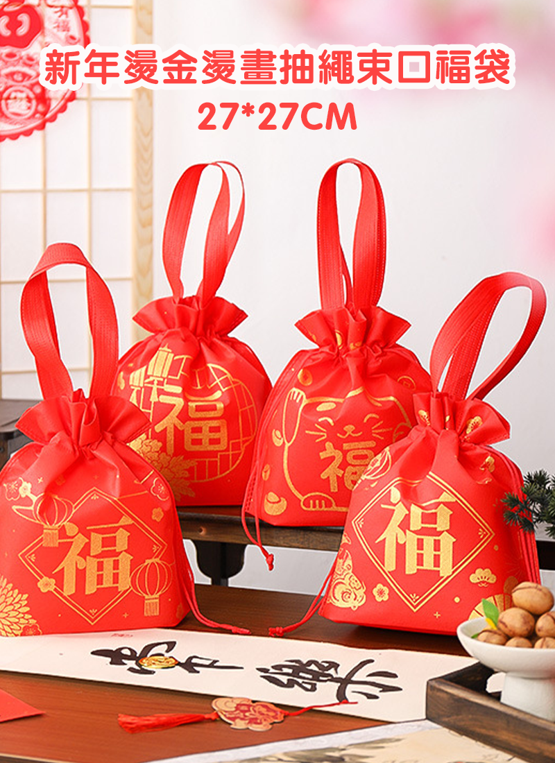 新年燙金燙畫抽繩束口福袋 27*27CM NY2520