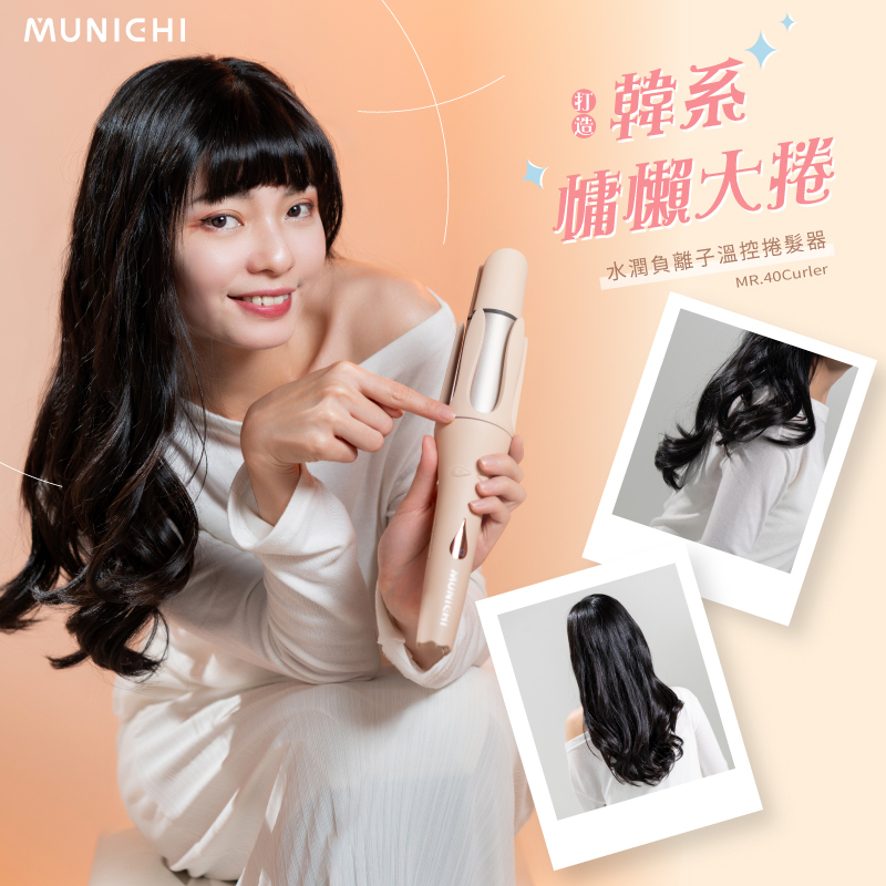 【MUNICHI】網紅熱銷40mm水潤負離子溫控自動捲髮器_國際電壓