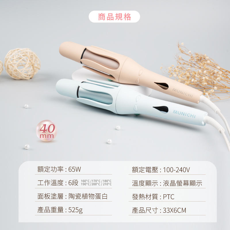 【MUNICHI】網紅熱銷40mm水潤負離子溫控自動捲髮器_國際電壓