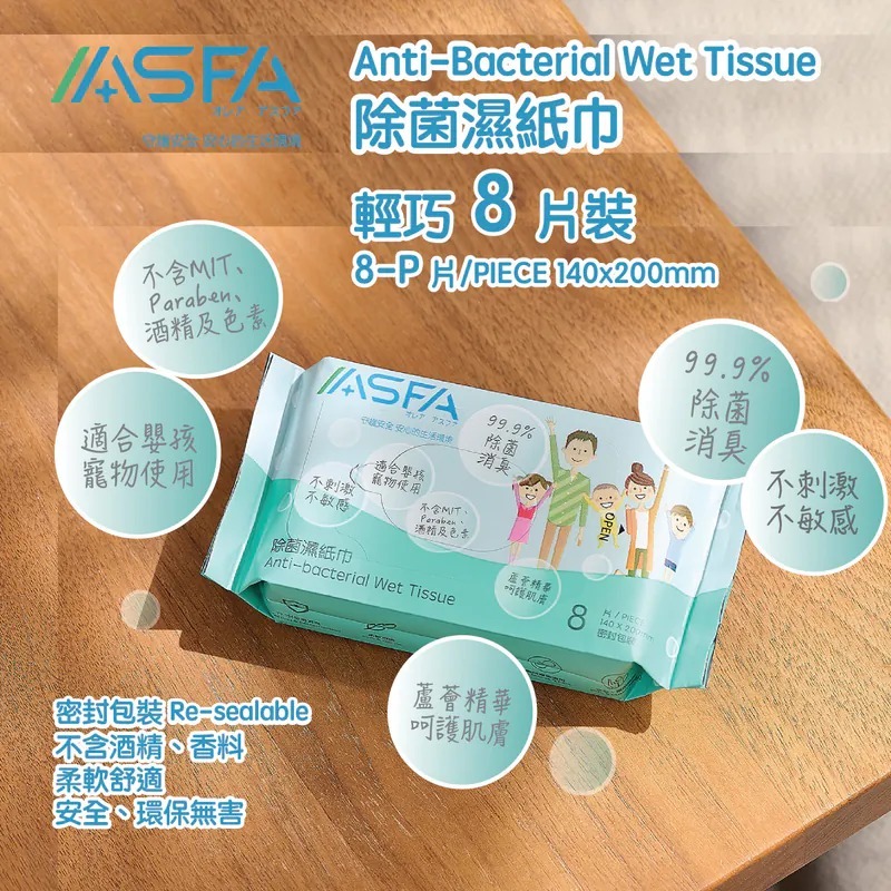 (1651)ASFA 除菌濕紙巾8片裝X6包【兩抽共12包】