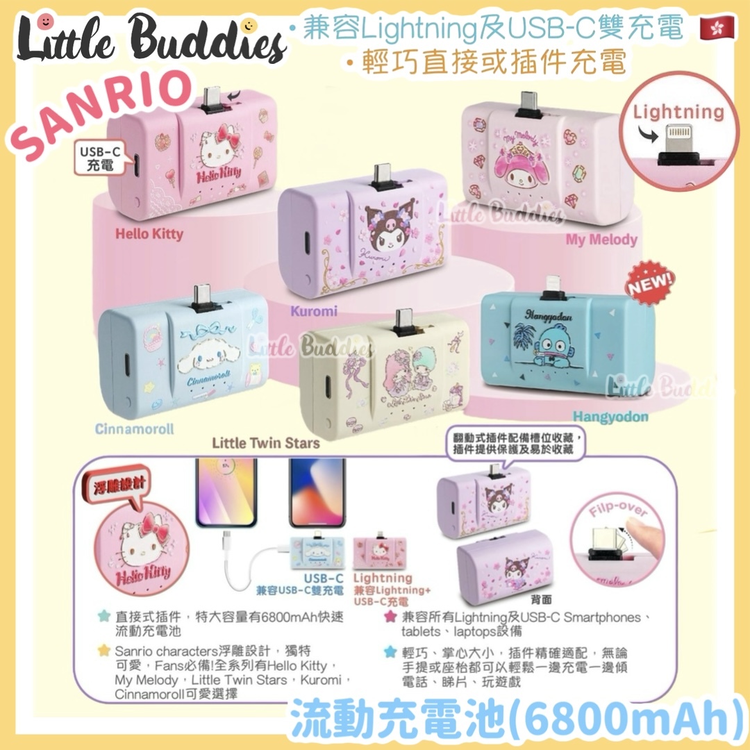 Sanrio x Clue Box 流動充電池 (6800mAh)