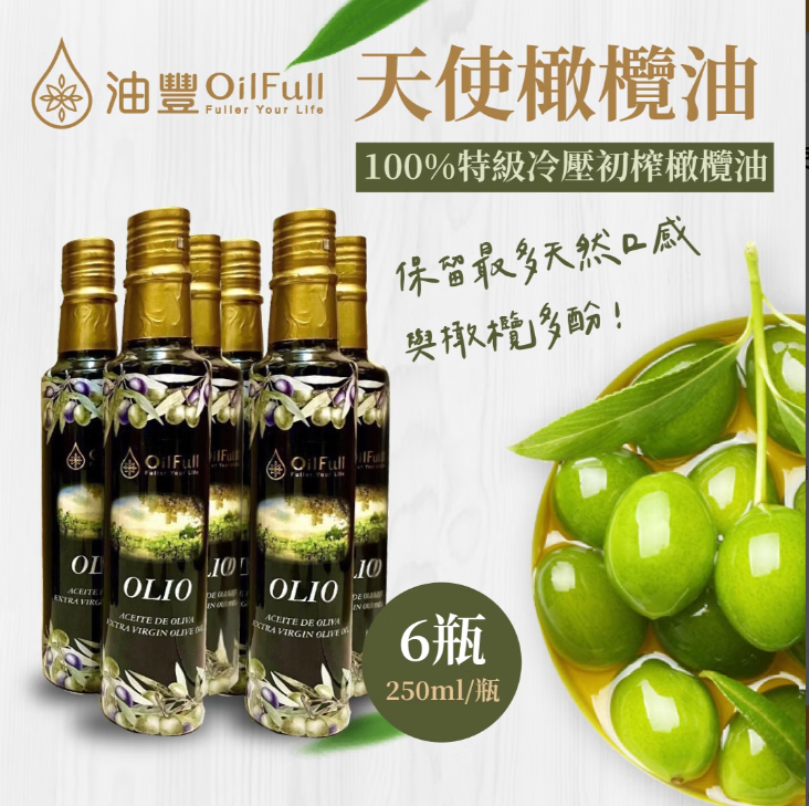 【油豐】100%特級冷壓初榨天使橄欖油250ml 6入