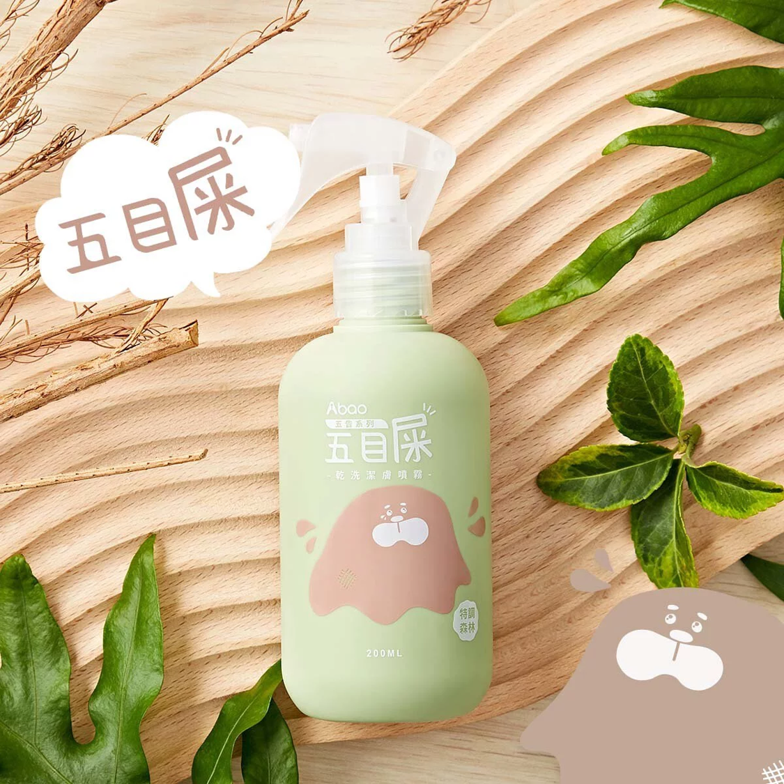 Abao乾洗潔膚五目屎植萃噴霧 (200ml)
