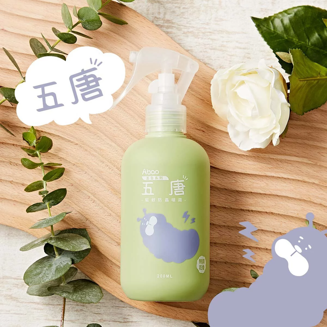 Abao驅蚊防蟲五唐植萃噴霧 (200ml)